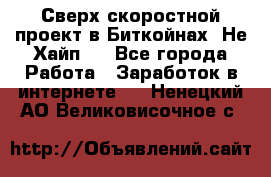 Btchamp - Сверх скоростной проект в Биткойнах! Не Хайп ! - Все города Работа » Заработок в интернете   . Ненецкий АО,Великовисочное с.